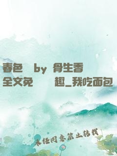 春色無邊by謎骨生香全文免費閱讀筆趣
