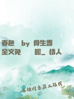 春色無邊by謎骨生香全文免費閱讀筆趣