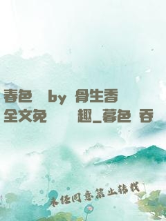 春色無邊by謎骨生香全文免費閱讀筆趣