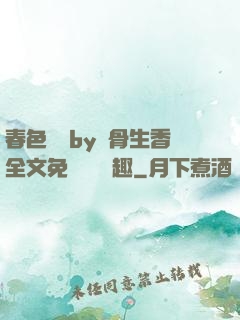 春色無邊by謎骨生香全文免費閱讀筆趣