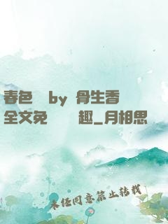 春色無邊by謎骨生香全文免費閱讀筆趣
