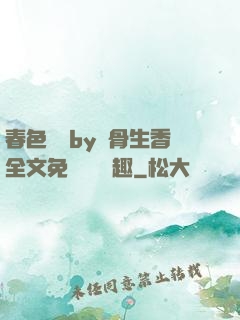春色無邊by謎骨生香全文免費閱讀筆趣