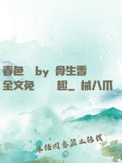 春色無邊by謎骨生香全文免費閱讀筆趣