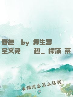 春色無邊by謎骨生香全文免費閱讀筆趣