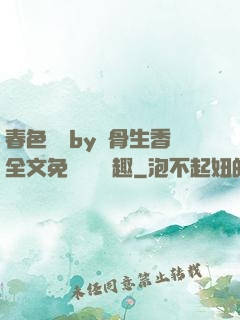 春色無邊by謎骨生香全文免費閱讀筆趣