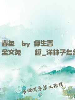春色無邊by謎骨生香全文免費閱讀筆趣