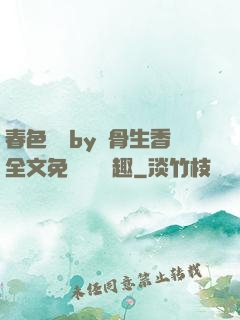 春色無邊by謎骨生香全文免費閱讀筆趣