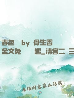 春色無邊by謎骨生香全文免費閱讀筆趣