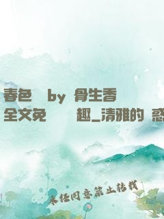 春色無邊by謎骨生香全文免費閱讀筆趣