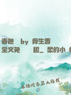春色無邊by謎骨生香全文免費閱讀筆趣