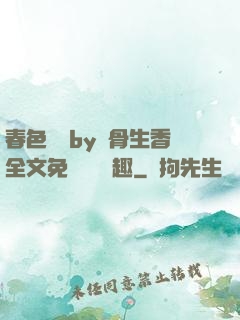 春色無邊by謎骨生香全文免費閱讀筆趣