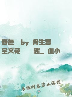 春色無邊by謎骨生香全文免費閱讀筆趣
