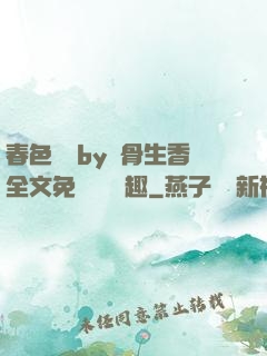 春色無邊by謎骨生香全文免費閱讀筆趣
