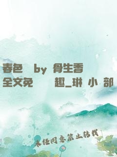 春色無邊by謎骨生香全文免費閱讀筆趣