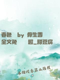 春色無邊by謎骨生香全文免費閱讀筆趣
