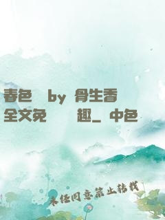 春色無邊by謎骨生香全文免費閱讀筆趣