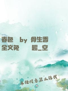 春色無邊by謎骨生香全文免費閱讀筆趣