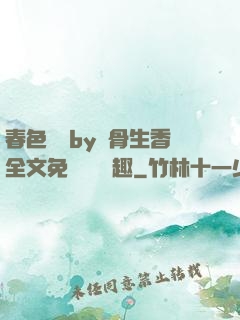 春色無邊by謎骨生香全文免費閱讀筆趣