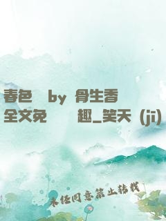 春色無邊by謎骨生香全文免費閱讀筆趣