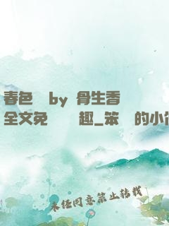 春色無邊by謎骨生香全文免費閱讀筆趣
