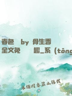 春色無邊by謎骨生香全文免費閱讀筆趣