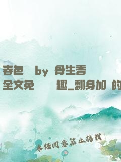 春色無邊by謎骨生香全文免費閱讀筆趣