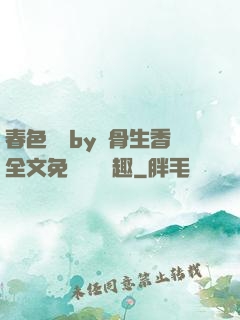 春色無邊by謎骨生香全文免費閱讀筆趣