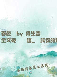 春色無邊by謎骨生香全文免費閱讀筆趣