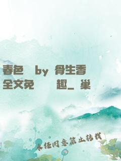 春色無邊by謎骨生香全文免費閱讀筆趣