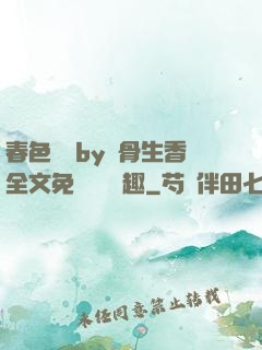 春色無邊by謎骨生香全文免費閱讀筆趣