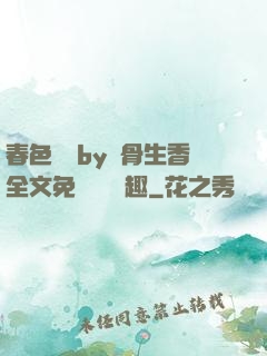 春色無邊by謎骨生香全文免費閱讀筆趣