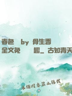 春色無邊by謎骨生香全文免費閱讀筆趣