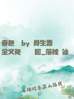 春色無邊by謎骨生香全文免費閱讀筆趣
