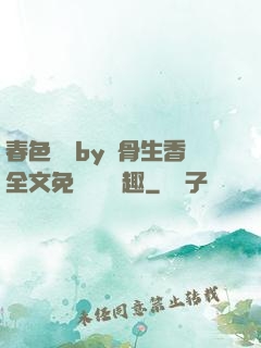 春色無邊by謎骨生香全文免費閱讀筆趣