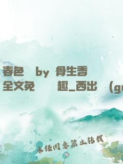 春色無邊by謎骨生香全文免費閱讀筆趣