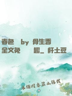 春色無邊by謎骨生香全文免費閱讀筆趣