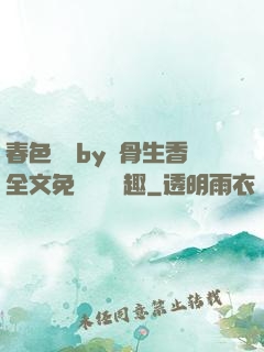 春色無邊by謎骨生香全文免費閱讀筆趣