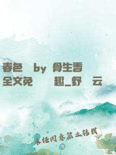 春色無邊by謎骨生香全文免費閱讀筆趣