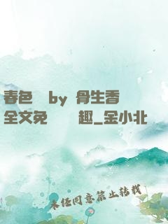 春色無邊by謎骨生香全文免費閱讀筆趣