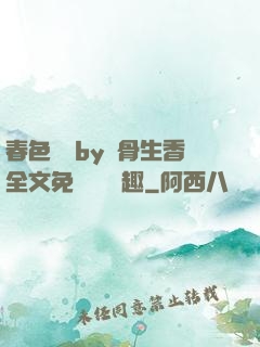 春色無邊by謎骨生香全文免費閱讀筆趣