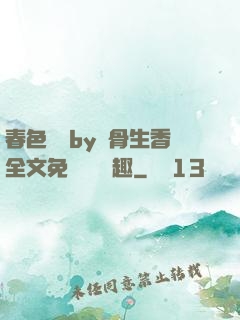 春色無邊by謎骨生香全文免費閱讀筆趣