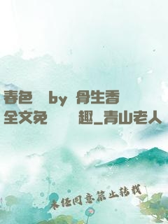 春色無邊by謎骨生香全文免費閱讀筆趣