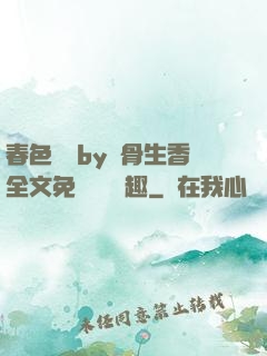 春色無邊by謎骨生香全文免費閱讀筆趣