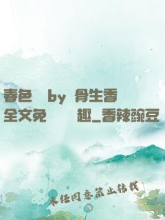 春色無邊by謎骨生香全文免費閱讀筆趣