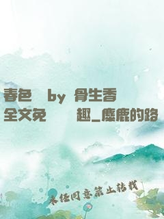 春色無邊by謎骨生香全文免費閱讀筆趣
