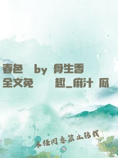 春色無邊by謎骨生香全文免費閱讀筆趣