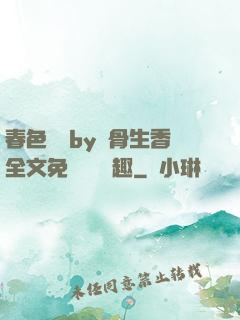春色無邊by謎骨生香全文免費閱讀筆趣