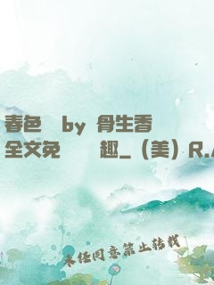 春色無邊by謎骨生香全文免費閱讀筆趣