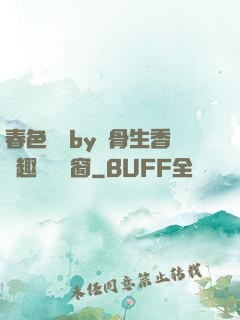 春色無邊by謎骨生香筆趣閣無彈窗