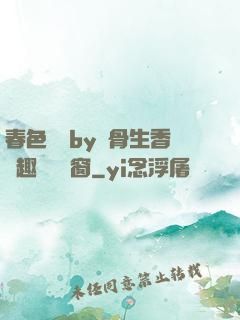 春色無邊by謎骨生香筆趣閣無彈窗
